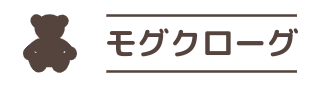 モグクローグ